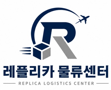 레플리카 물류센터