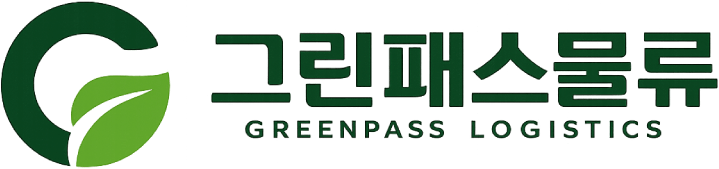 그린패스물류 GREENPASS LOGISTICS